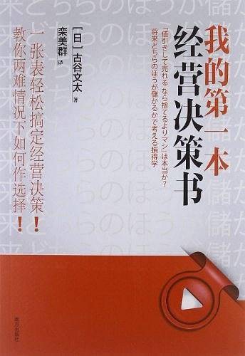我的第一本经营决策书