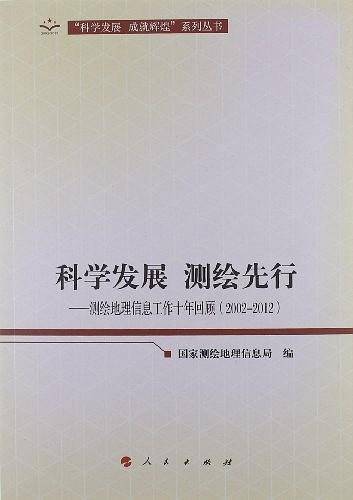 科学发展 测绘先行—测绘地理信息工作十年回顾