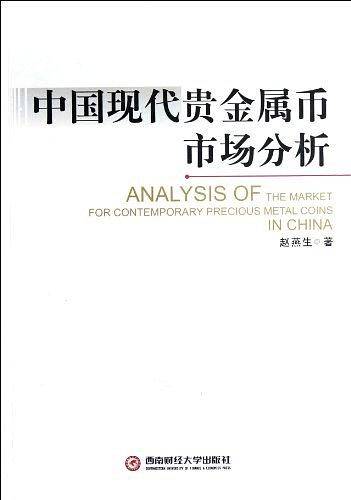 中国现代贵金属币市场分析