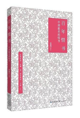 百年情书