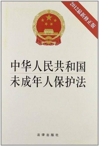 《中华人民共和国未成年人保护法》