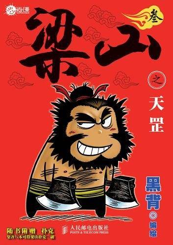 梁山之天罡3