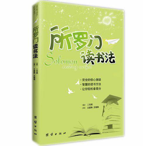 所罗门读书法