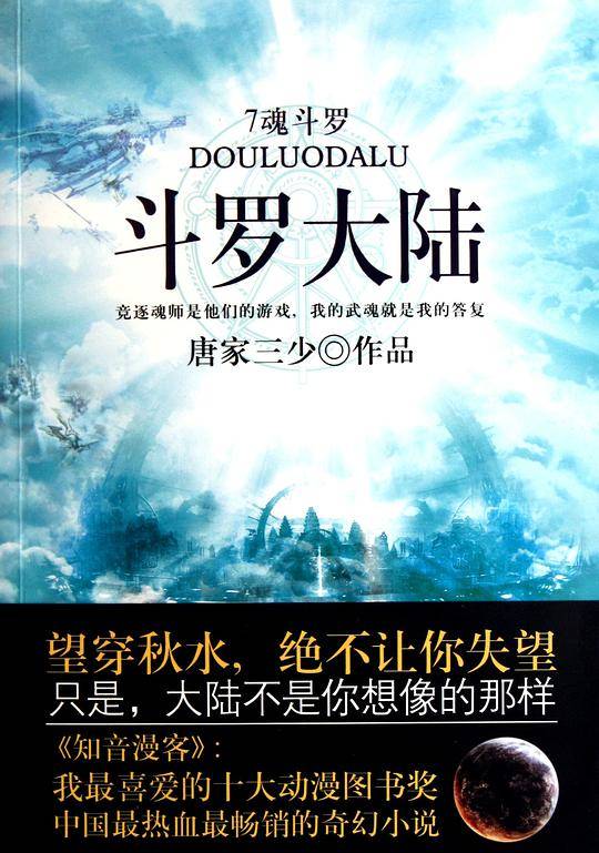斗罗大陆7·魂斗罗