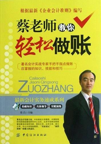 蔡老师教你轻松做账
