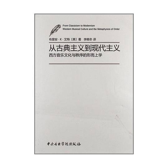 从古典主义到现代主义