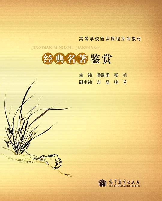 经典名著鉴赏