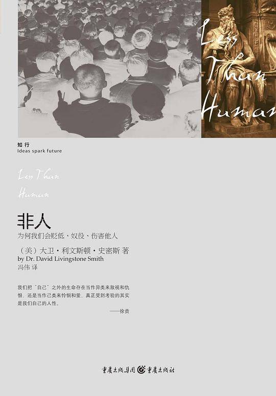 非人：为何我们会贬低、奴役、伤害他人