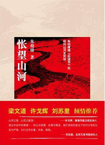 怅望山河：朱幼棣继《后望书》《大国医改》后叩问山河的生死劫，梁文道、许戈辉、刘苏里倾情推荐