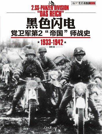 黑色闪电：党卫军第2“帝国”师战史