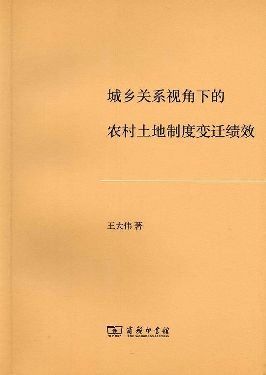 城乡关系视角下的农村土地制度变迁绩效