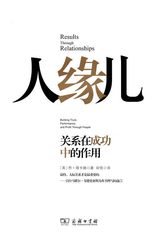 人缘儿——关系在成功中的作用