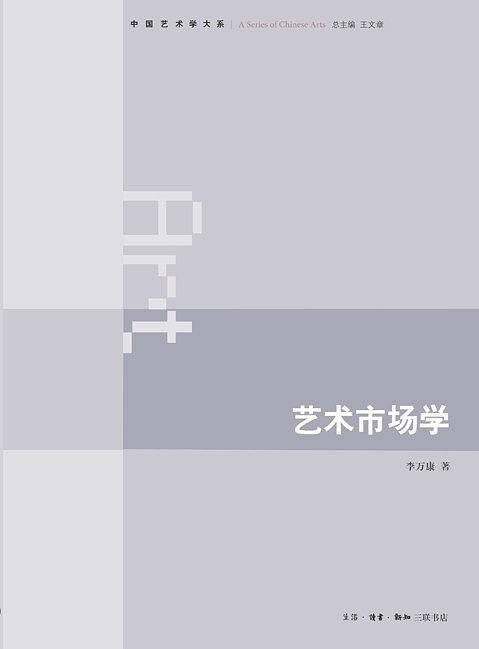艺术市场学