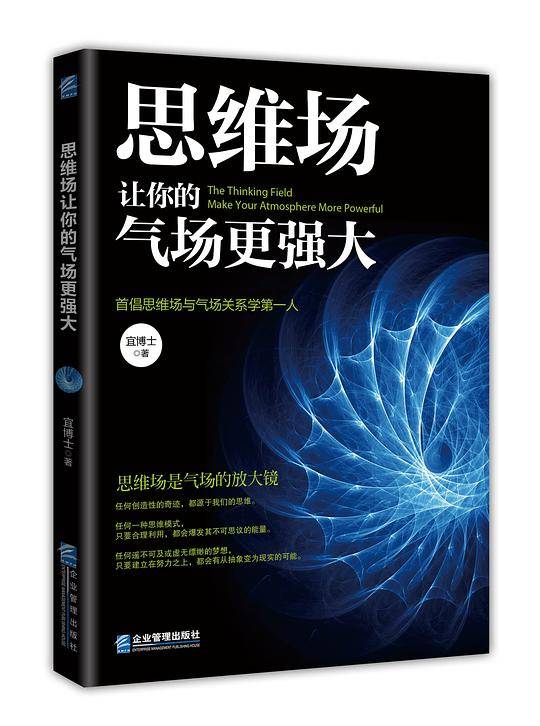 思维场让你的气场更强大