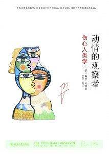 动情的观察者：伤心人类学