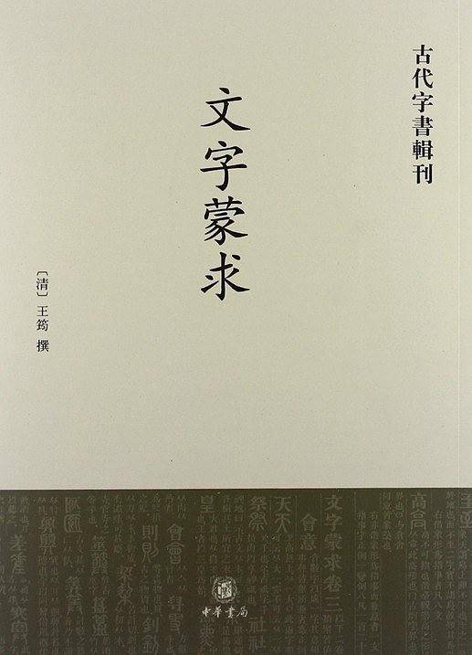 文字蒙求--古代字书辑刊