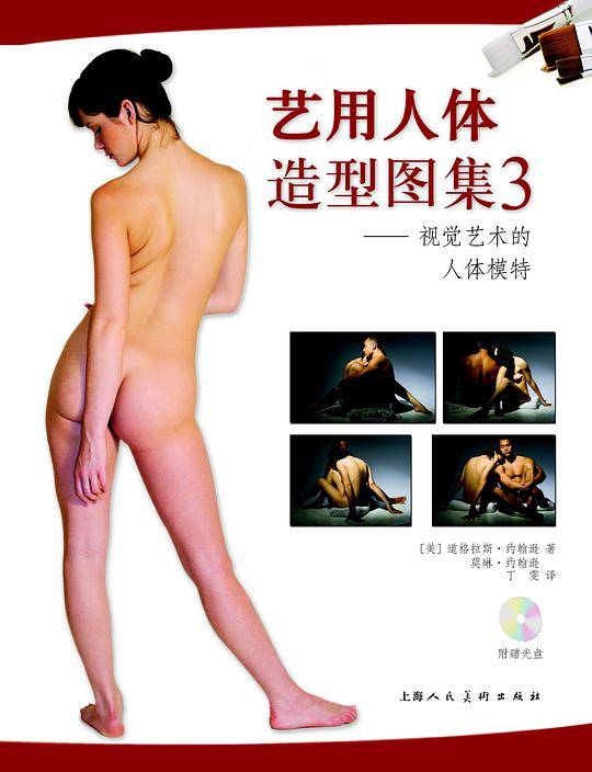 艺用人体造型图集3