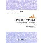 教育项目评估标准