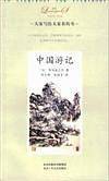 中国游记——大家小书·洋经典