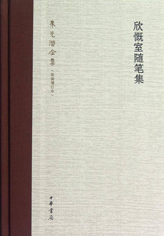 欣慨室随笔集--朱光潜全集
