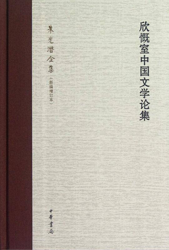欣慨室中国文学论集--朱光潜全集