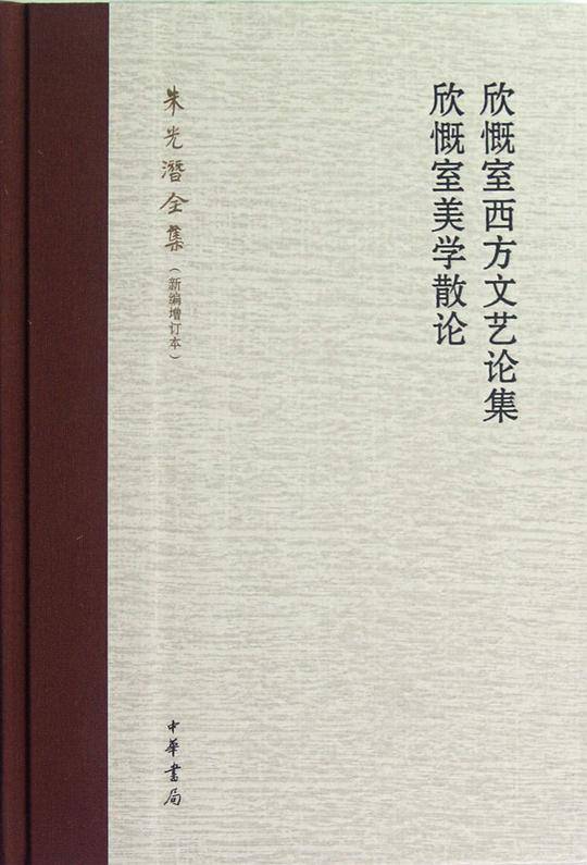 克罗齐哲学述评 欣慨室逻辑学哲学散论--朱光潜全集
