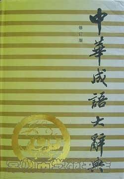 中华成语大辞典