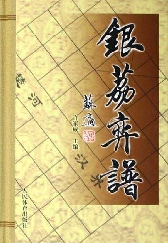 银荔弈谱