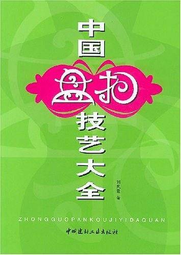 中国盘扣技艺大全