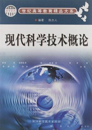 现代科学技术概论