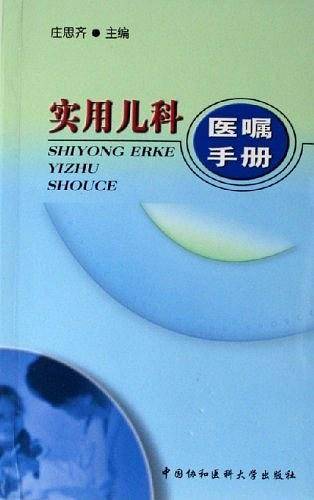 实用儿科医嘱手册