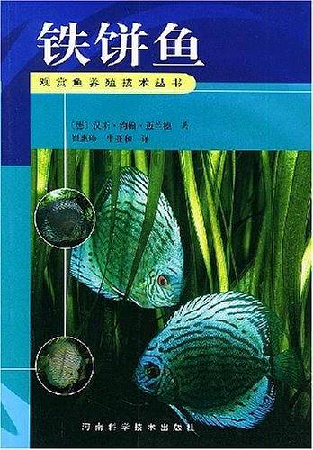 铁饼鱼——观赏鱼养殖技术丛书