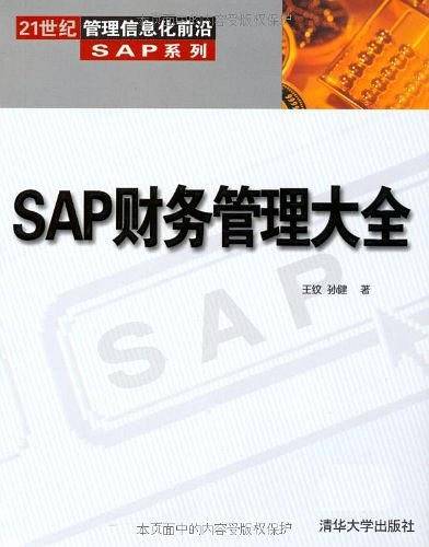 SAP财务管理大全——21世纪管理信息化前沿SAP系列
