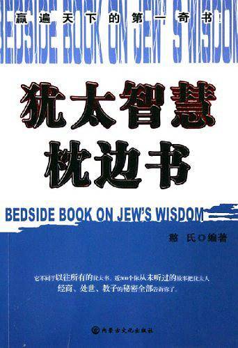 犹太智慧枕边书