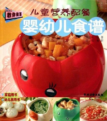 儿童营养配餐：婴幼儿食谱