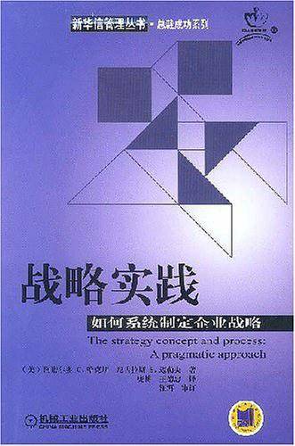 战略实践:如何系统制定企业战略