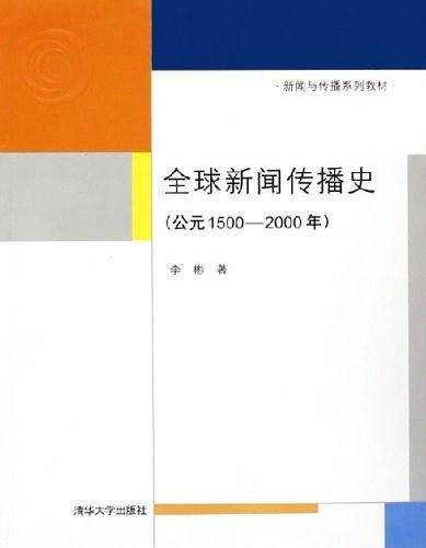 全球新闻传播史——新闻与传播系列教材