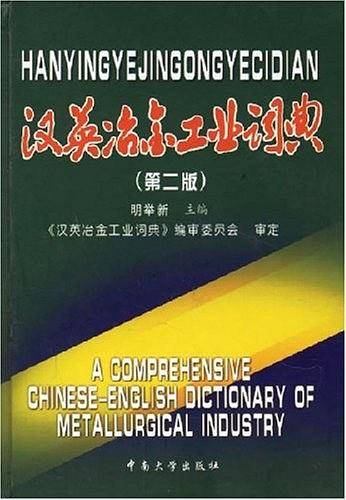 汉英冶金工业词典