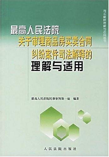 最高人民法院关于审理商品房买卖合同纠纷案件司法解释的理解与适用