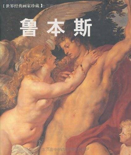 鲁本斯——世界经典画家珍藏