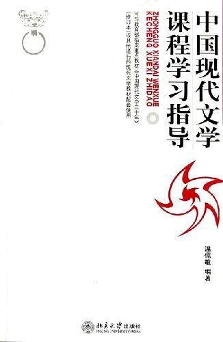 中国现代文学课程学习指导