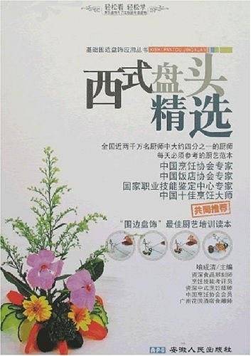 西式盘头精选/基础围边盘饰应用丛书