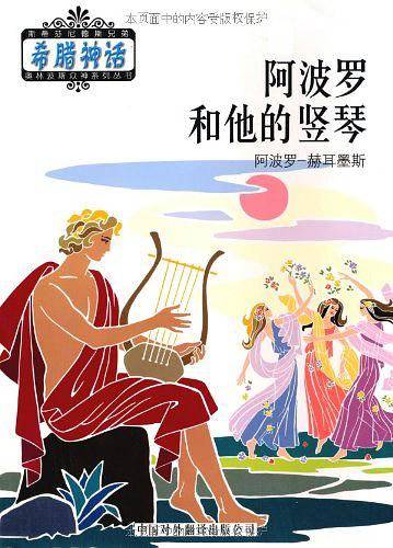 奥林波斯众神：阿波罗和他的竖琴——希腊神话系列丛书A