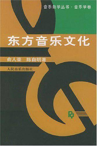 东方音乐文化——音乐自学丛书·音乐学卷