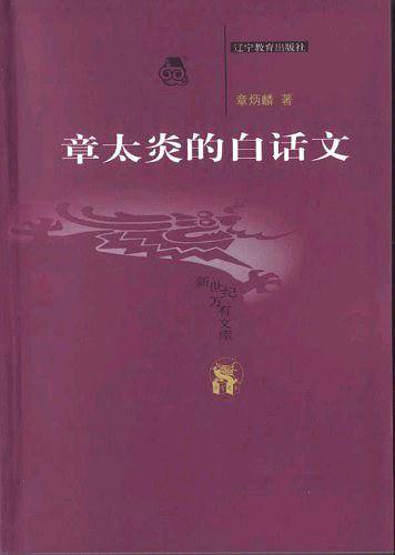 章太炎的白话文