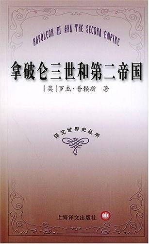 拿破仑三世和第二帝国