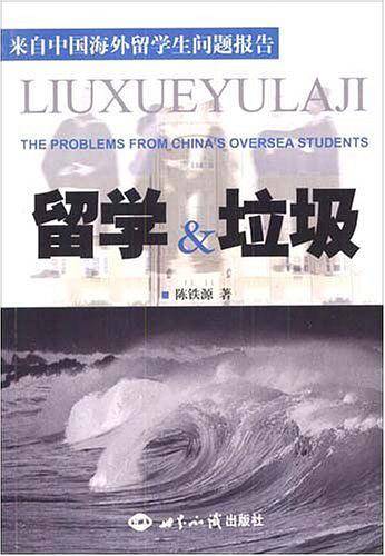 留学与垃圾