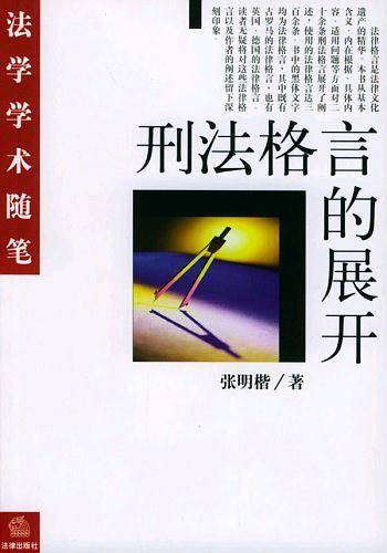 刑法格言的展开/法学学术随笔
