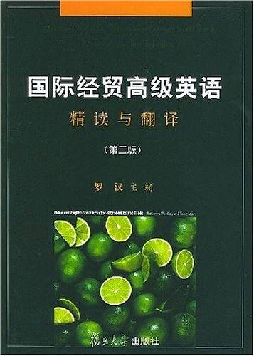 国际经贸高级英语