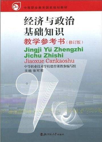 经济与政治基础知识教学参考书